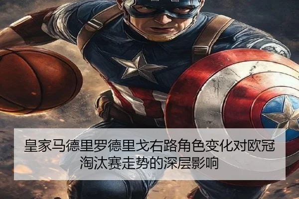 皇家马德里罗德里戈右路角色变化对欧冠淘汰赛走势的深层影响