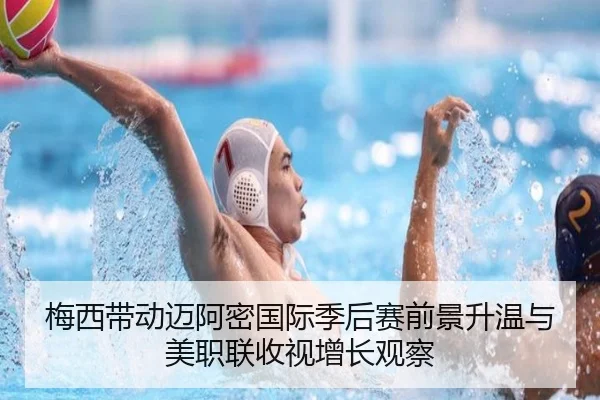 梅西带动迈阿密国际季后赛前景升温与美职联收视增长观察