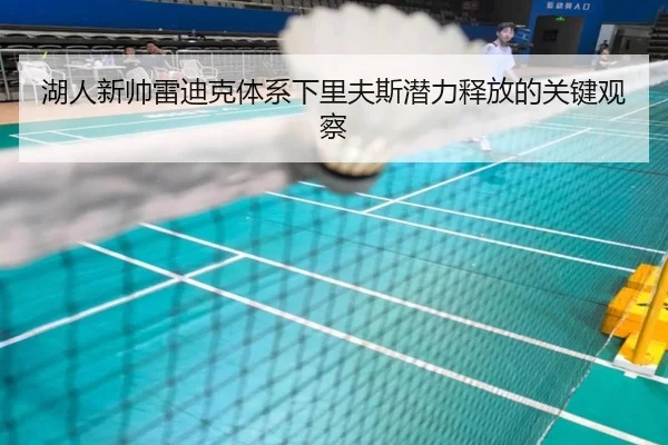 湖人新帅雷迪克体系下里夫斯潜力释放的关键观察